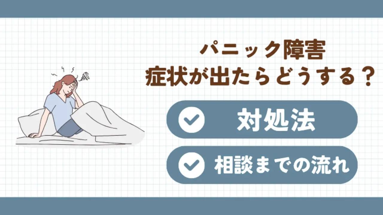 パニック障害の症状が出たときの対処法と相談までの流れ