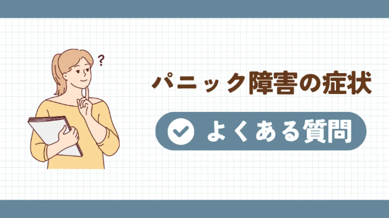 パニック障害の症状に関するよくある質問
