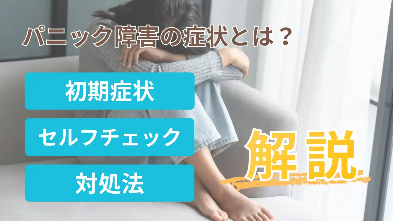 パニック障害の症状とは？症状の特徴・原因・治し方を専門家が分かりやすく解説