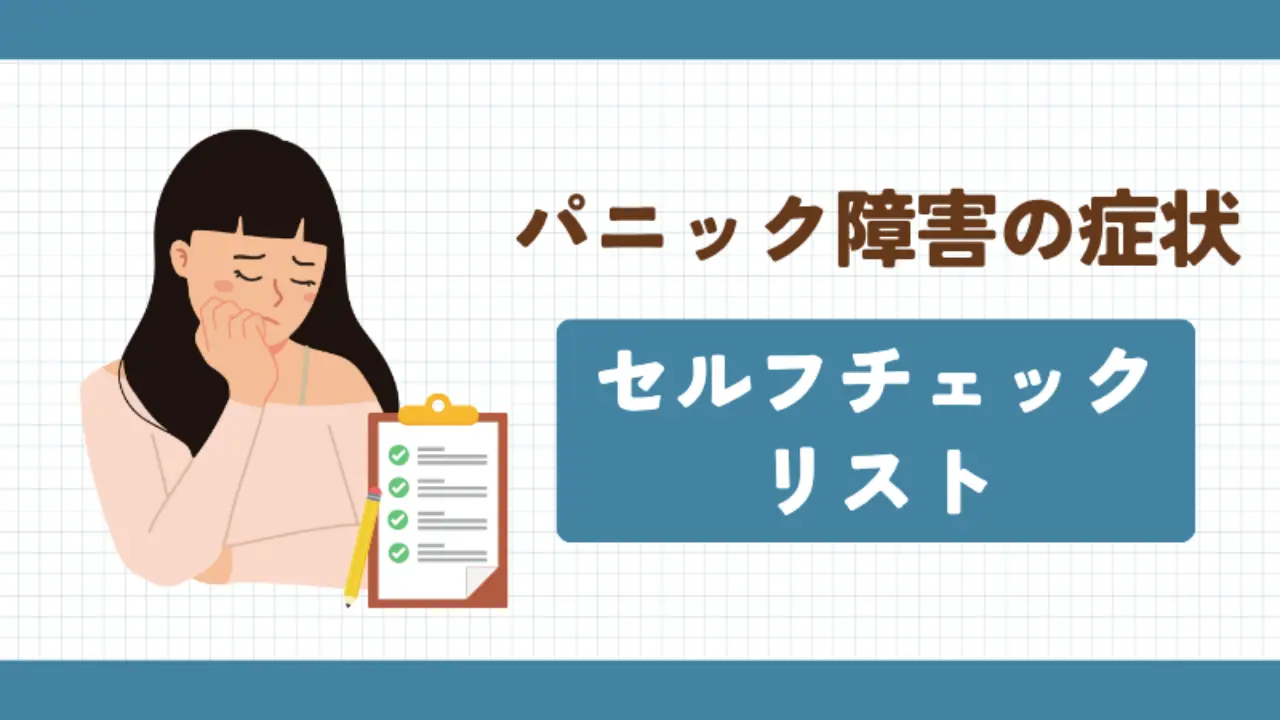 パニック障害の症状セルフチェックリスト