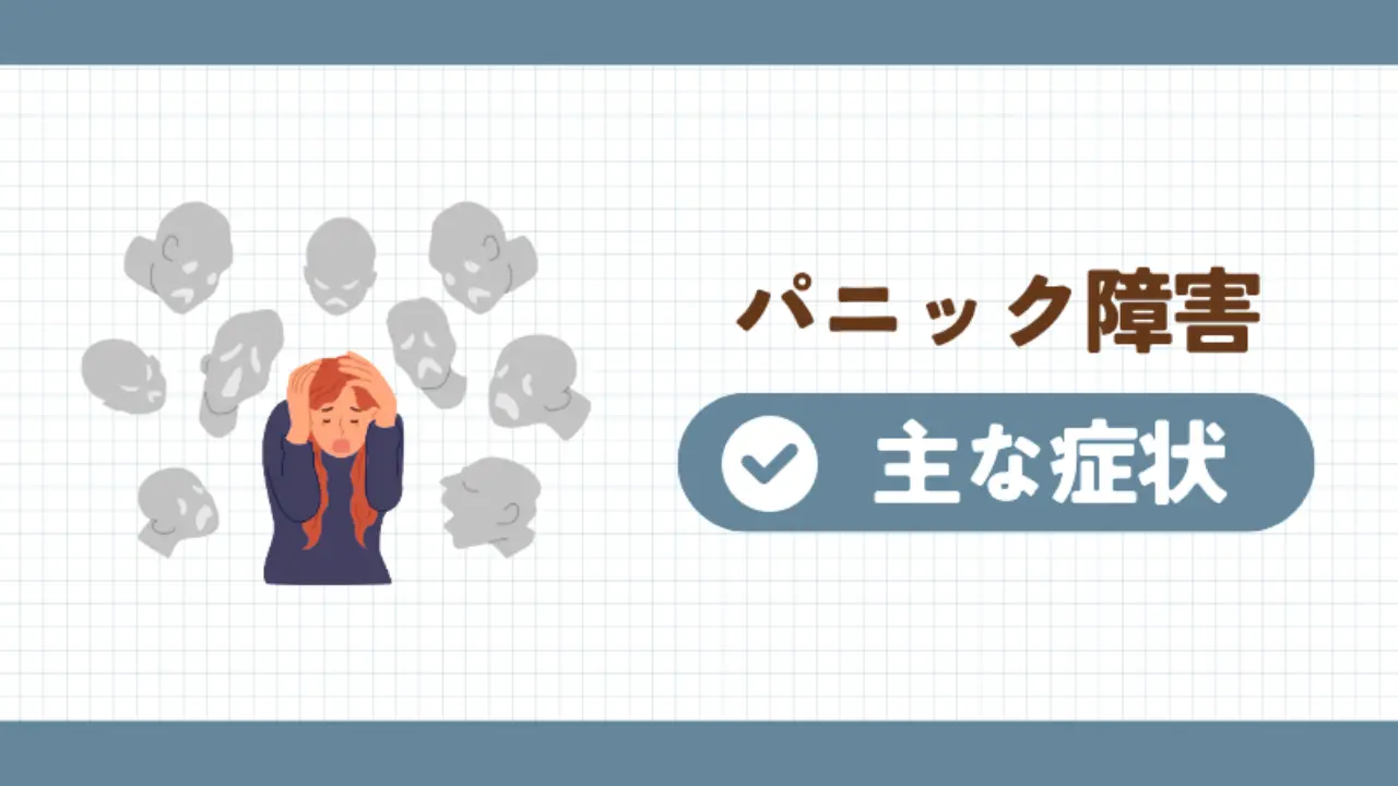 パニック障害 主な症状