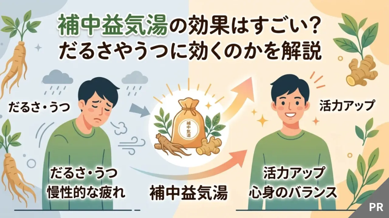 補中益気湯 効果 心身の活力