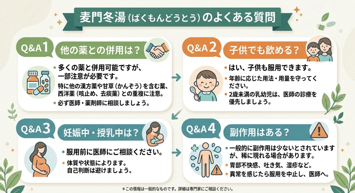 麦門冬湯に関するよくある質問と回答