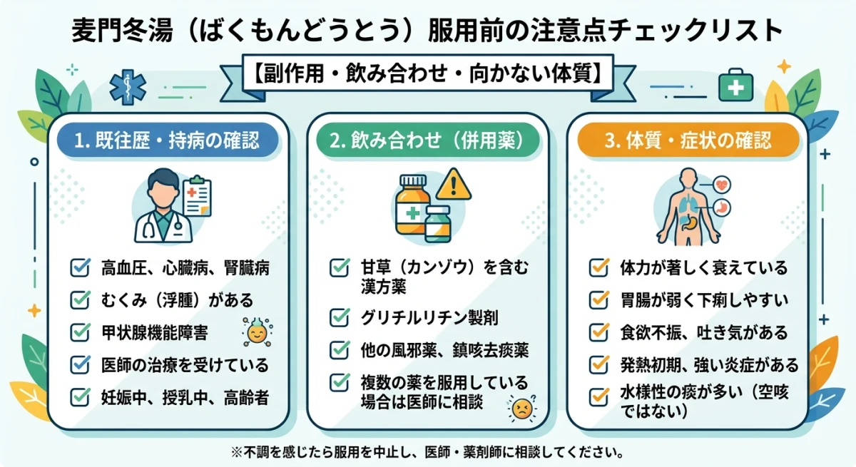 麦門冬湯の服用前に確認すべき注意点リスト