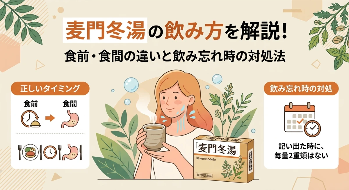 喉の乾燥を癒やす麦門冬湯のイメージ