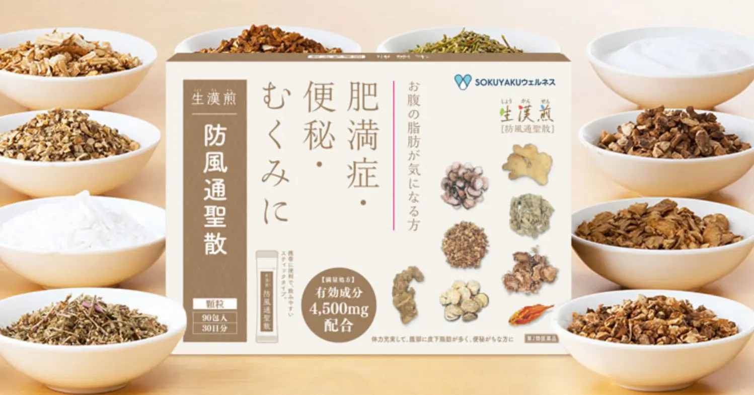 生漢煎 防風通聖散 商品イメージ