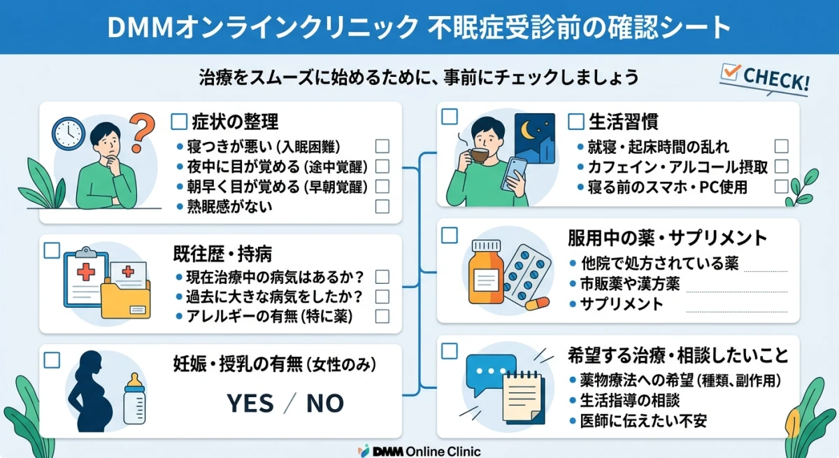 不眠症治療の受診前に確認すべきチェックリスト