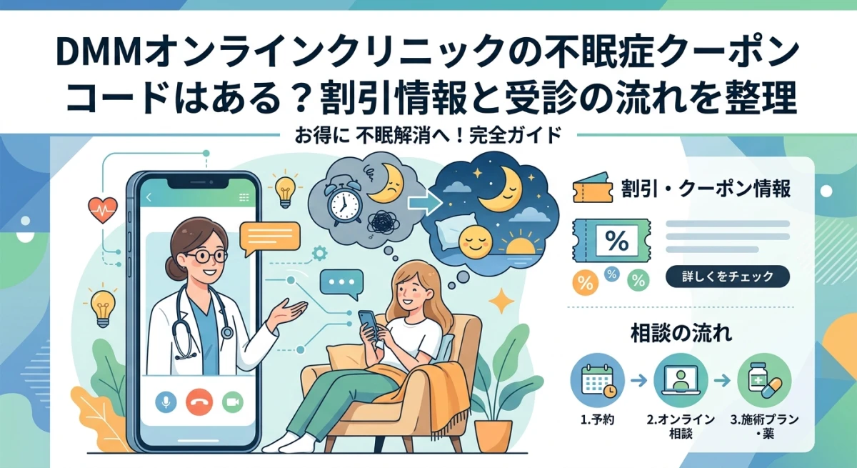 スマートフォンを使ってDMMオンラインクリニックで不眠症診療を受けるイメージ図