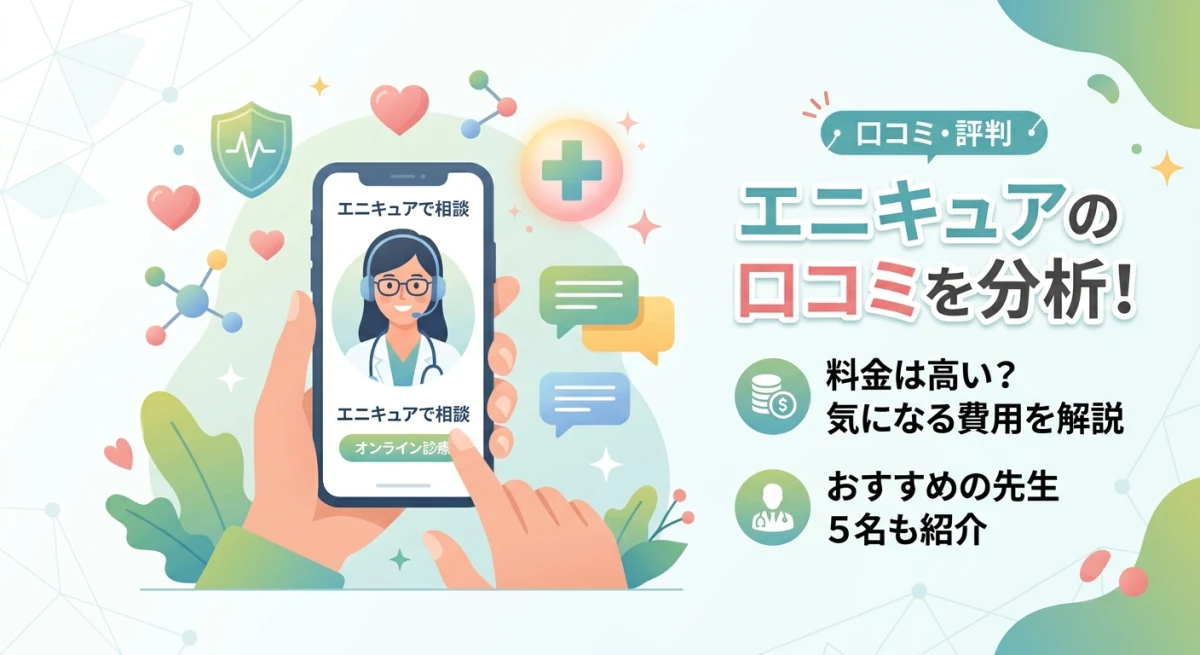 オンライン診療サービス「エニキュア」