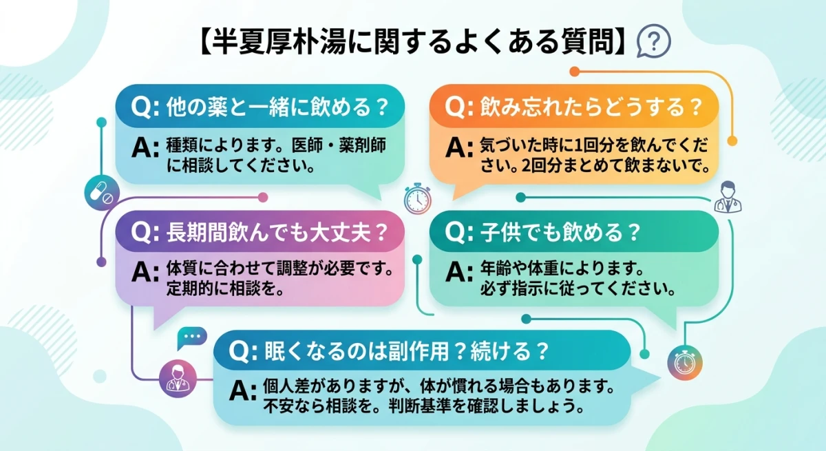 半夏厚朴湯の服用に関するよくある質問