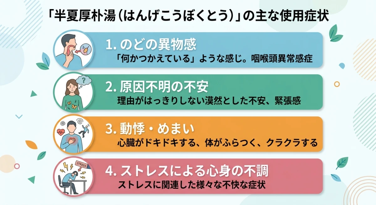半夏厚朴湯が適応となる主な症状4選