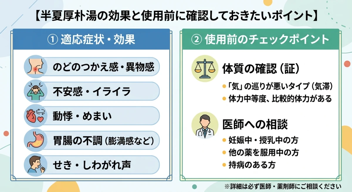 半夏厚朴湯の適応症状と使用前の注意点
