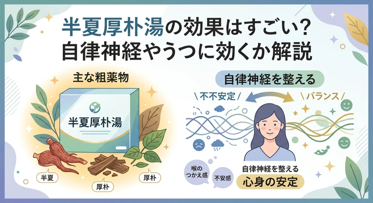 半夏厚朴湯の効果はすごい？自律神経やうつに効くか解説