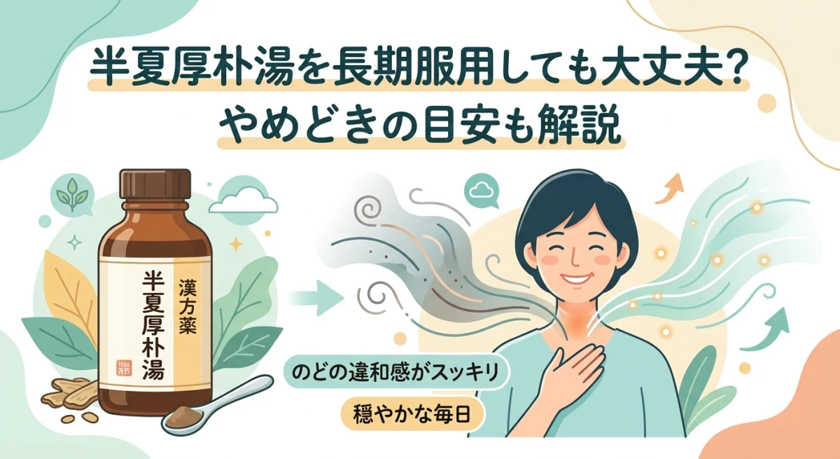 半夏厚朴湯の長期服用と安心感