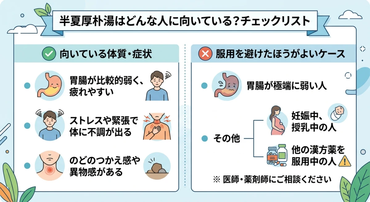 半夏厚朴湯が向いている体質と避けるべきケース