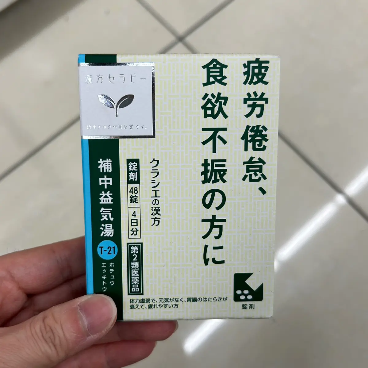 漢方セラピー 補中益気湯 パッケージ