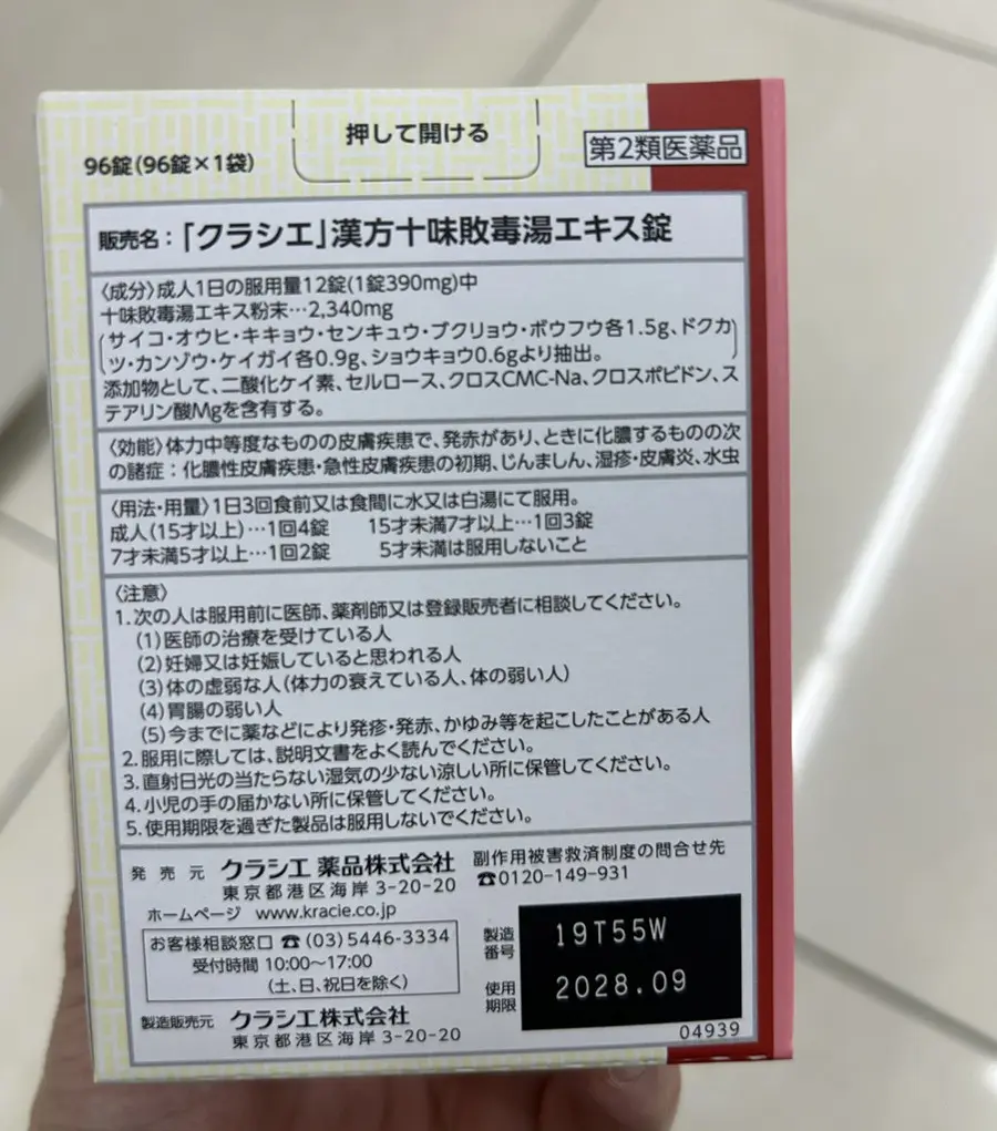 クラシエ 十味敗毒湯 詳細