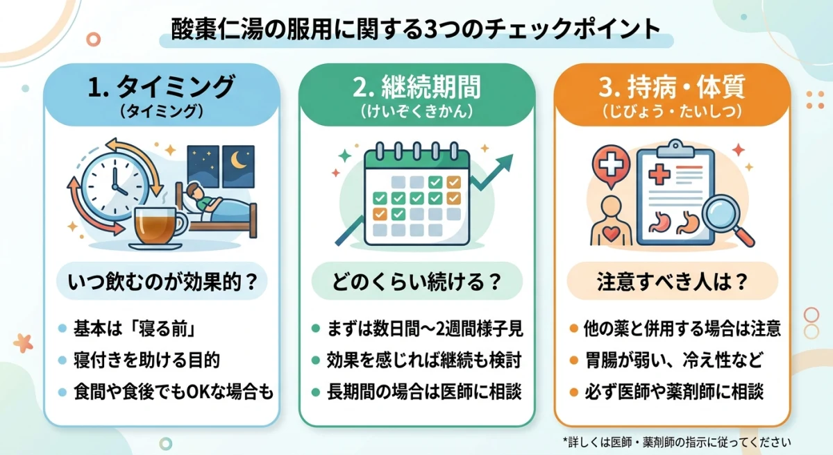 酸棗仁湯の服用に関する質問