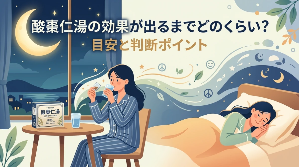 酸棗仁湯で心身を整える