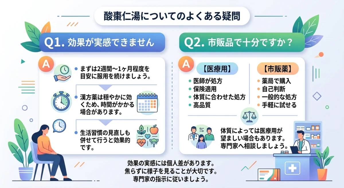 酸棗仁湯の効果実感に関するよくある質問