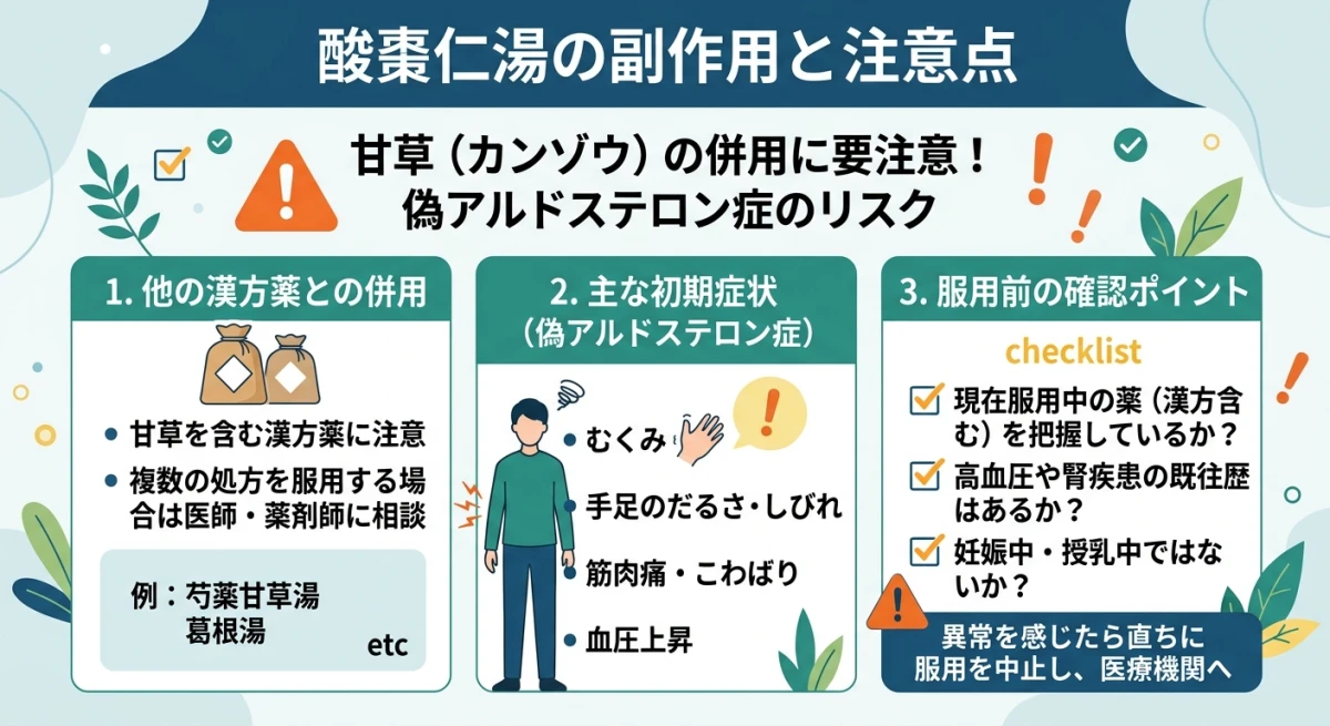 酸棗仁湯の注意点と副作用