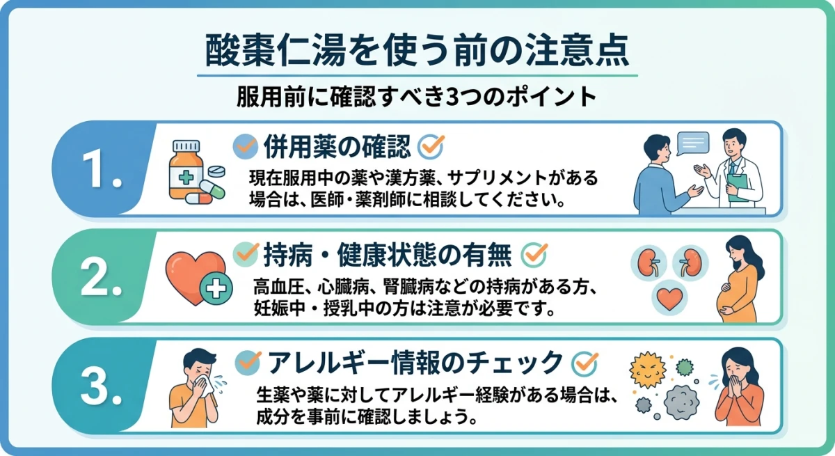 酸棗仁湯を安全に服用するための注意点