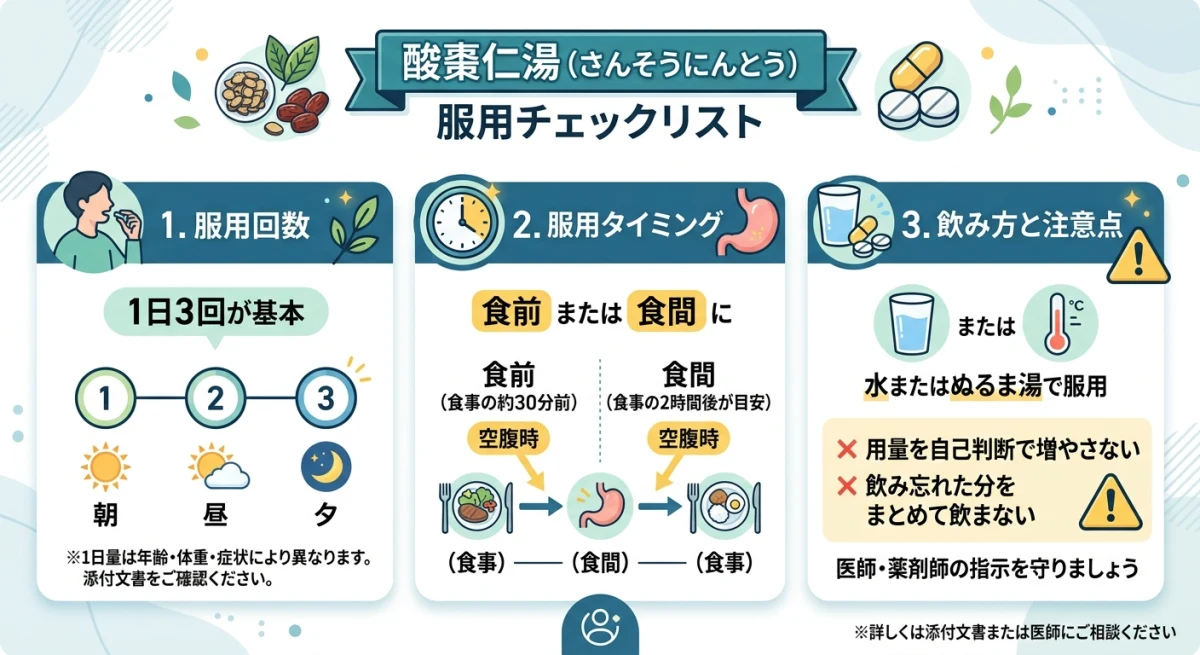 酸棗仁湯の用法用量に関する注意点