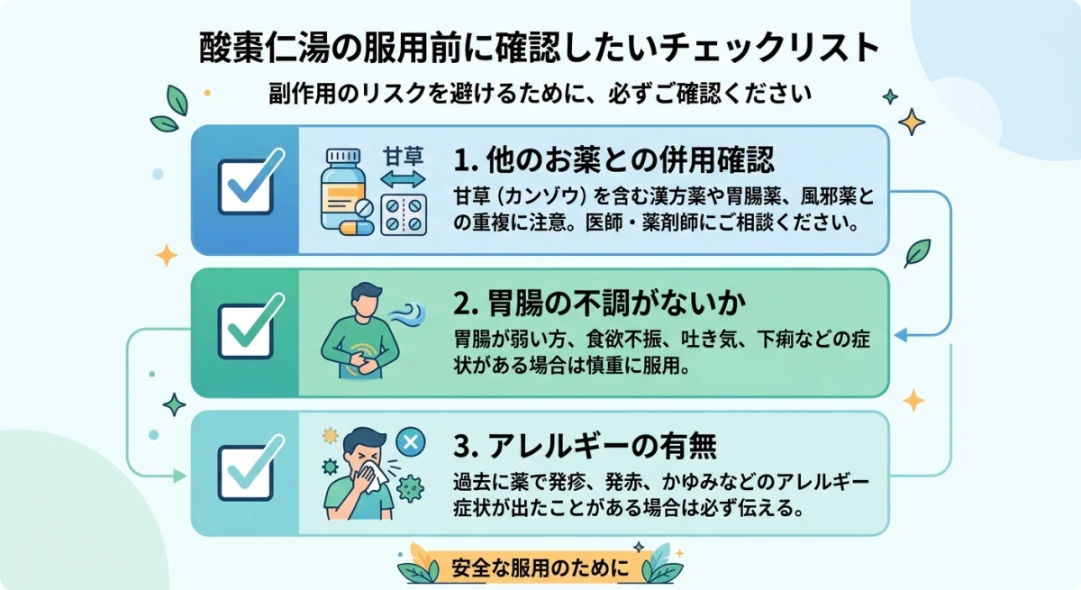 酸棗仁湯を服用する前に確認すべきチェックリスト