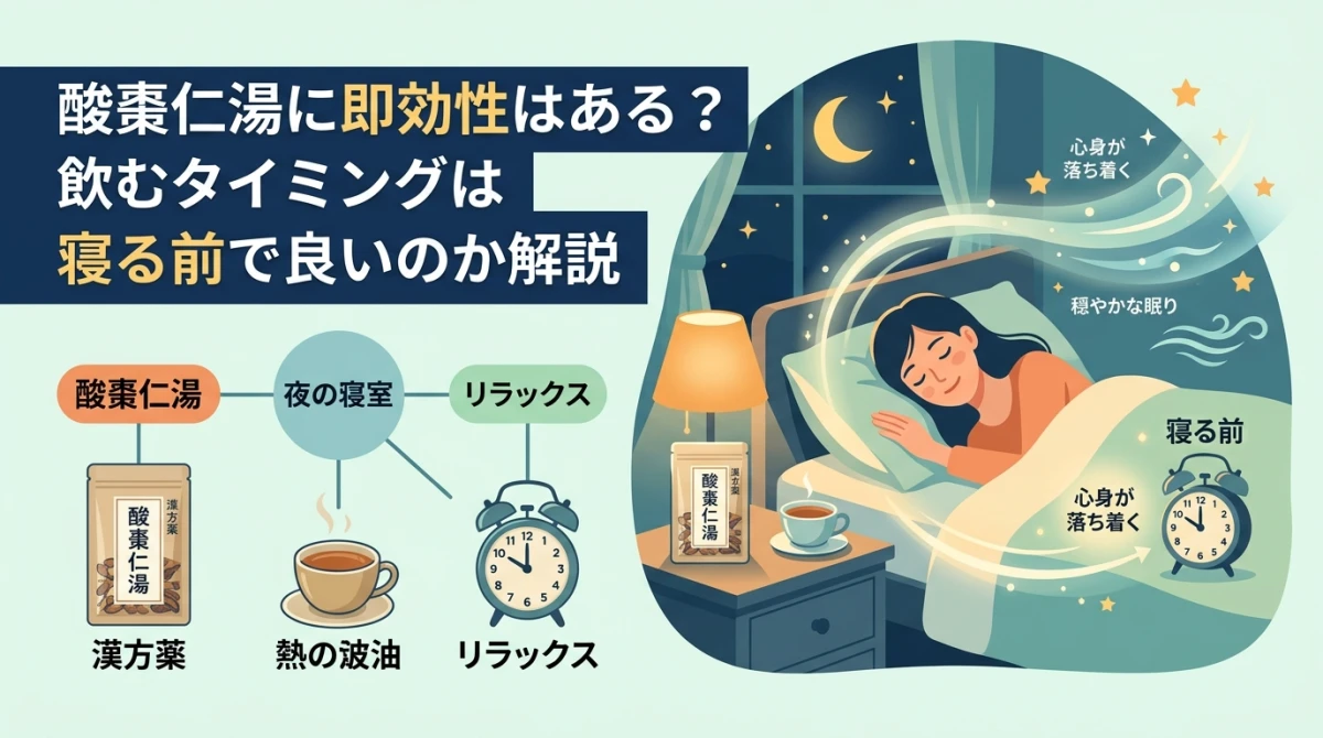 夜の寝室で漢方薬を飲み、心身を落ち着けているイメージ画像