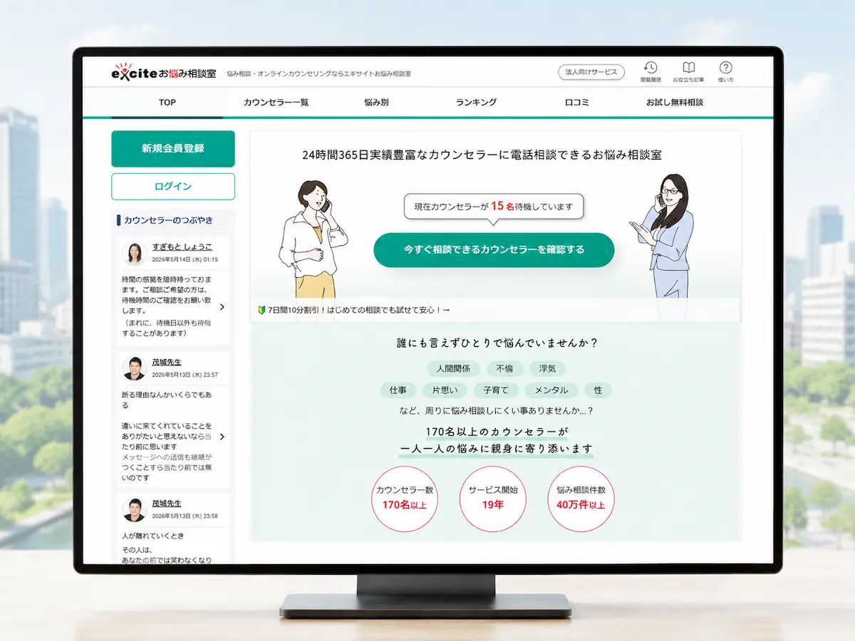 エキサイトお悩み相談室