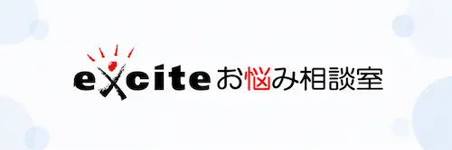 exciteお悩み相談室 ロゴ