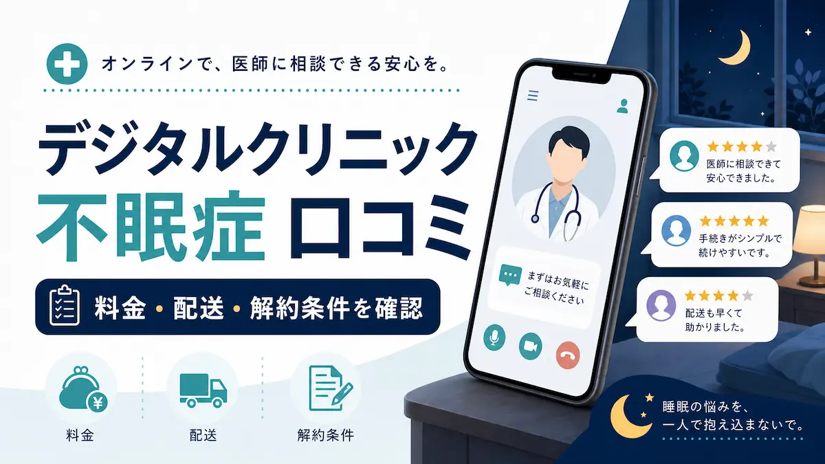 デジタルクリニック 不眠症 口コミ
