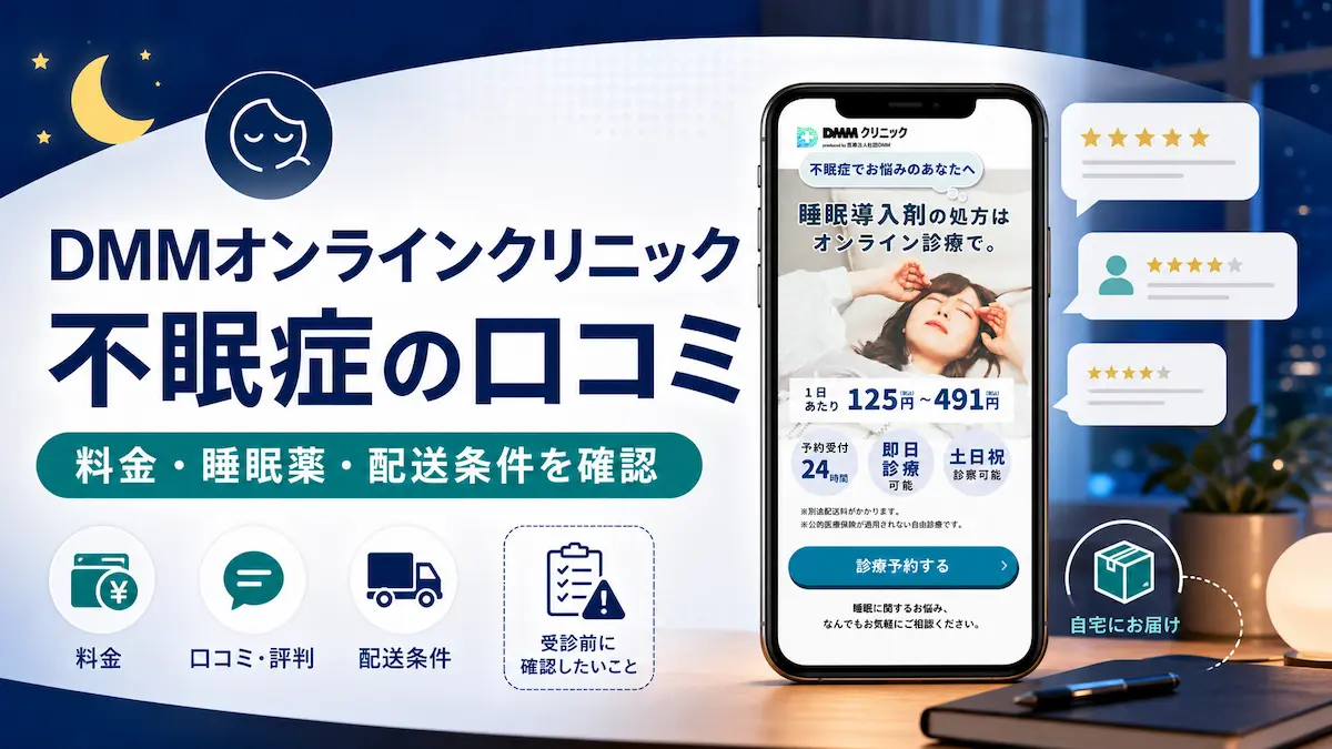 DMMオンラインクリニック 不眠症治療 口コミ