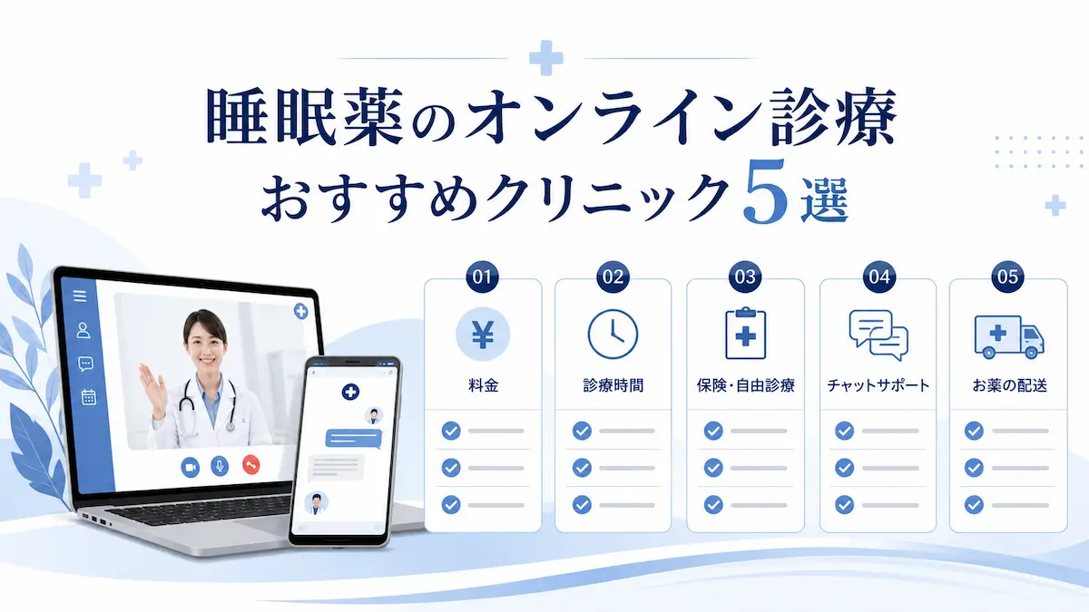睡眠薬 オンライン診療 おすすめクリニック