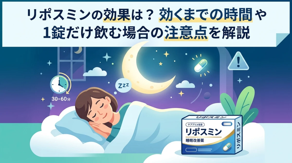 リポスミンで穏やかな睡眠をサポートするイメージ画像