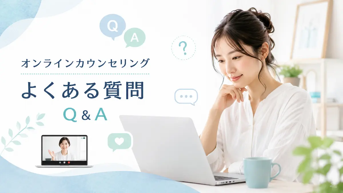 オンラインカウンセリングに関するよくある質問