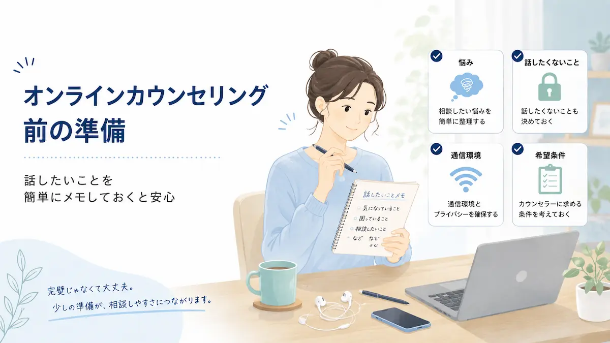 オンラインカウンセリングを受ける前に準備しておくこと