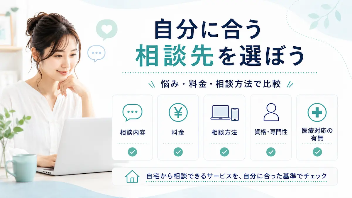 まとめ|オンラインカウンセリングは悩み・料金・相談方法で選ぼう