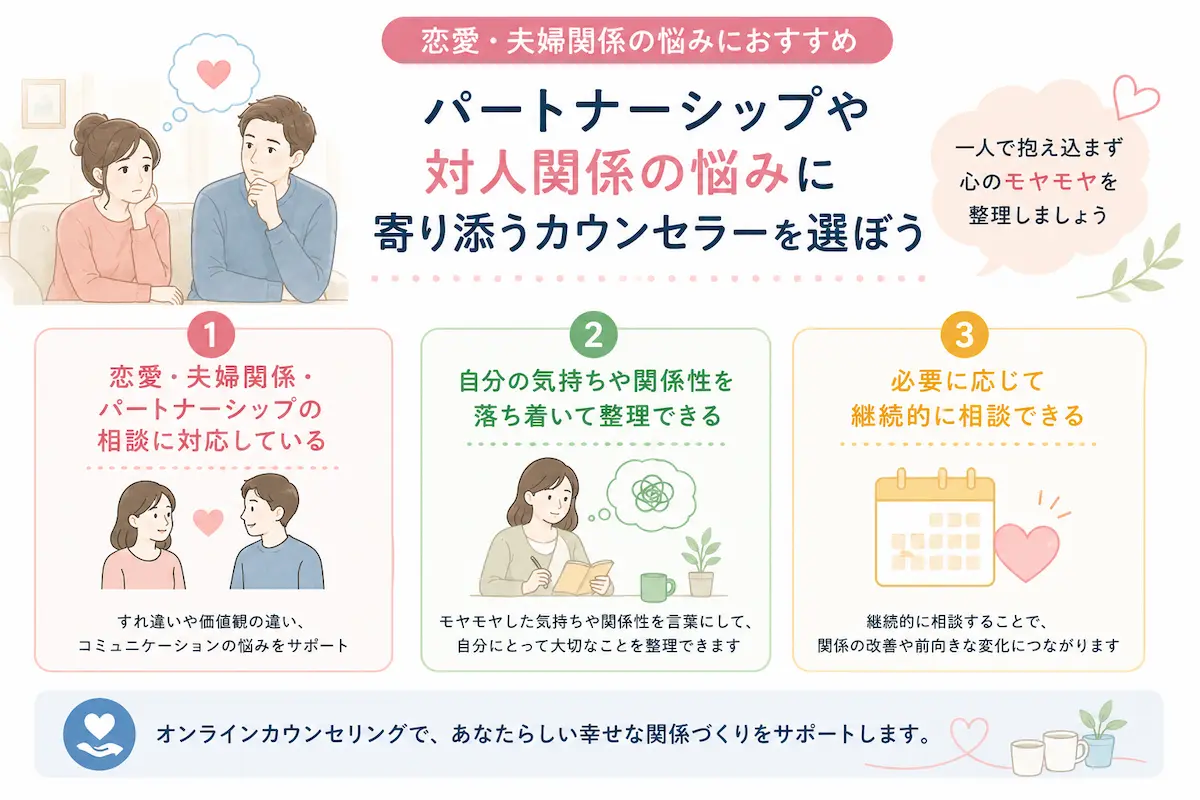恋愛・夫婦関係の悩みにおすすめ