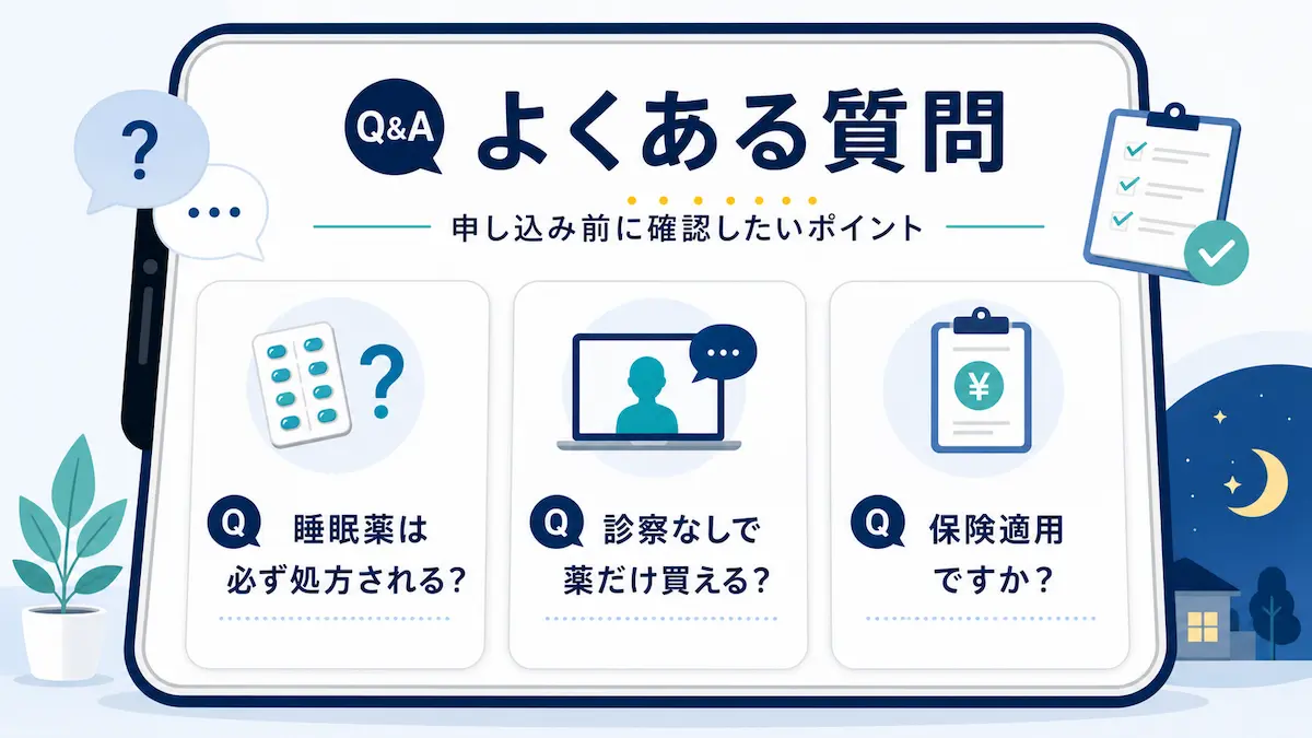 DMMオンラインクリニック不眠症に関するよくある質問