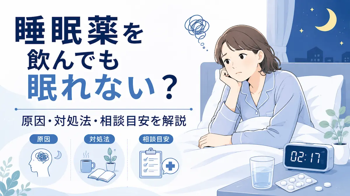 睡眠薬 飲んでも眠れない