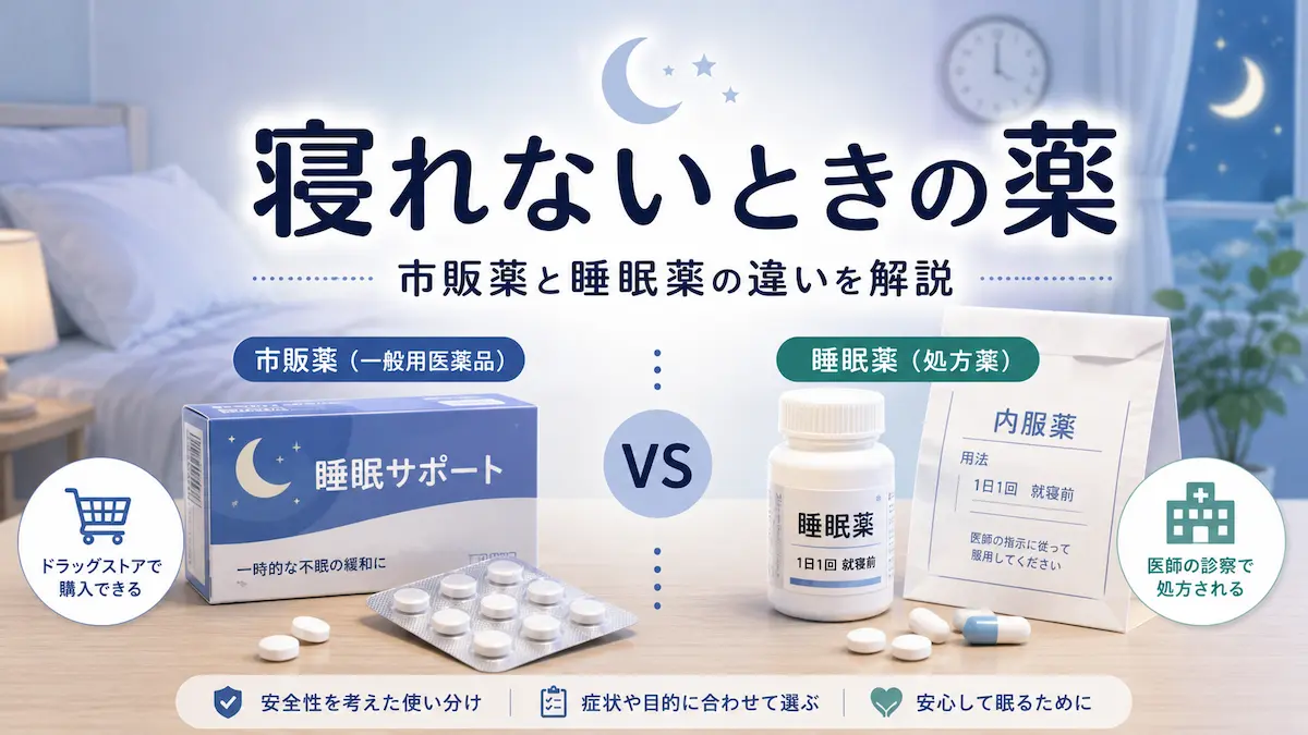寝れないときの薬