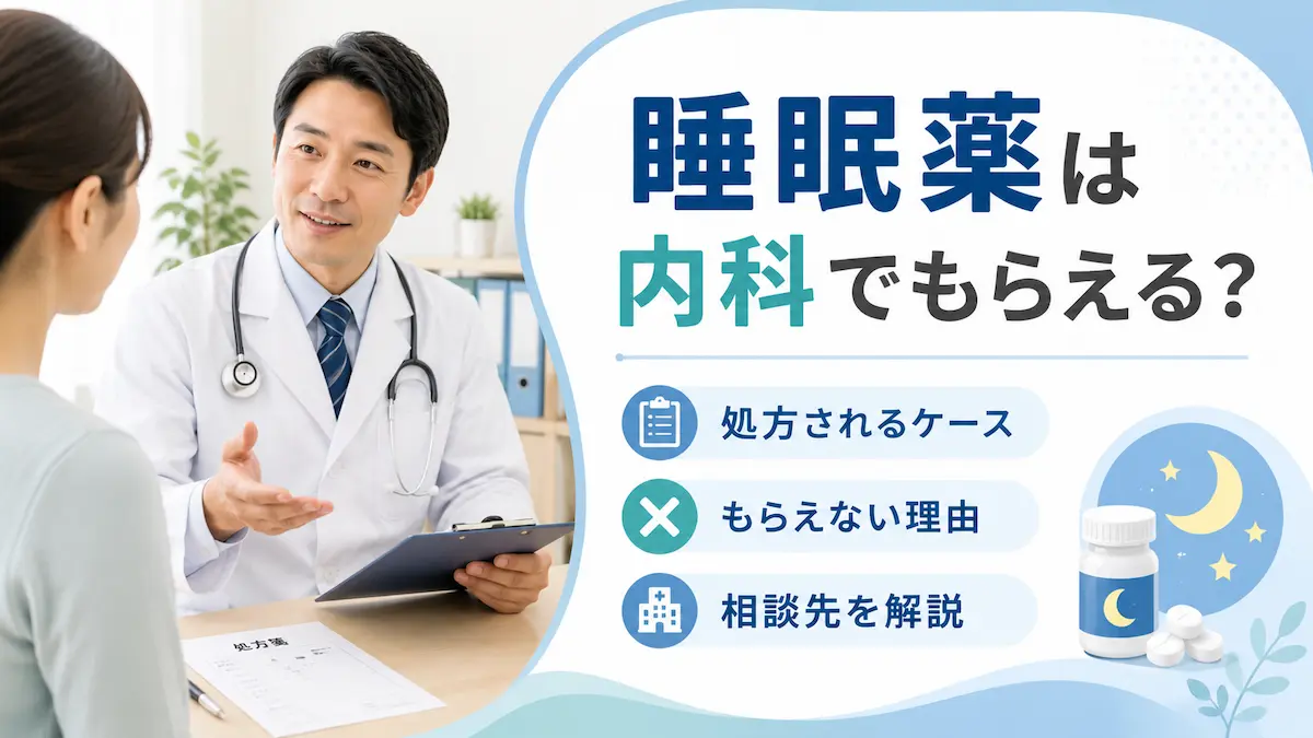 睡眠薬は内科でもらえるのか アイキャッチ画像