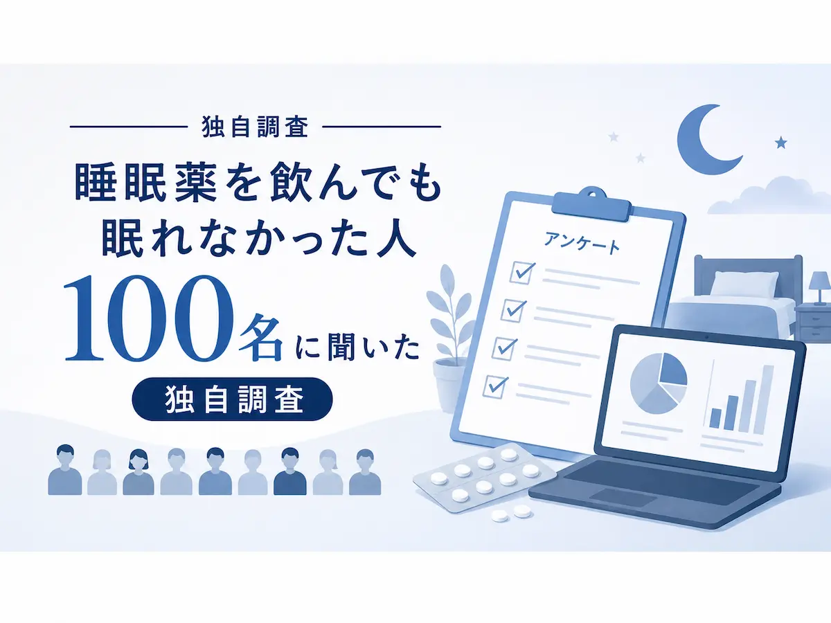 睡眠薬を飲んでも眠れなかった人100名に聞いた独自調査