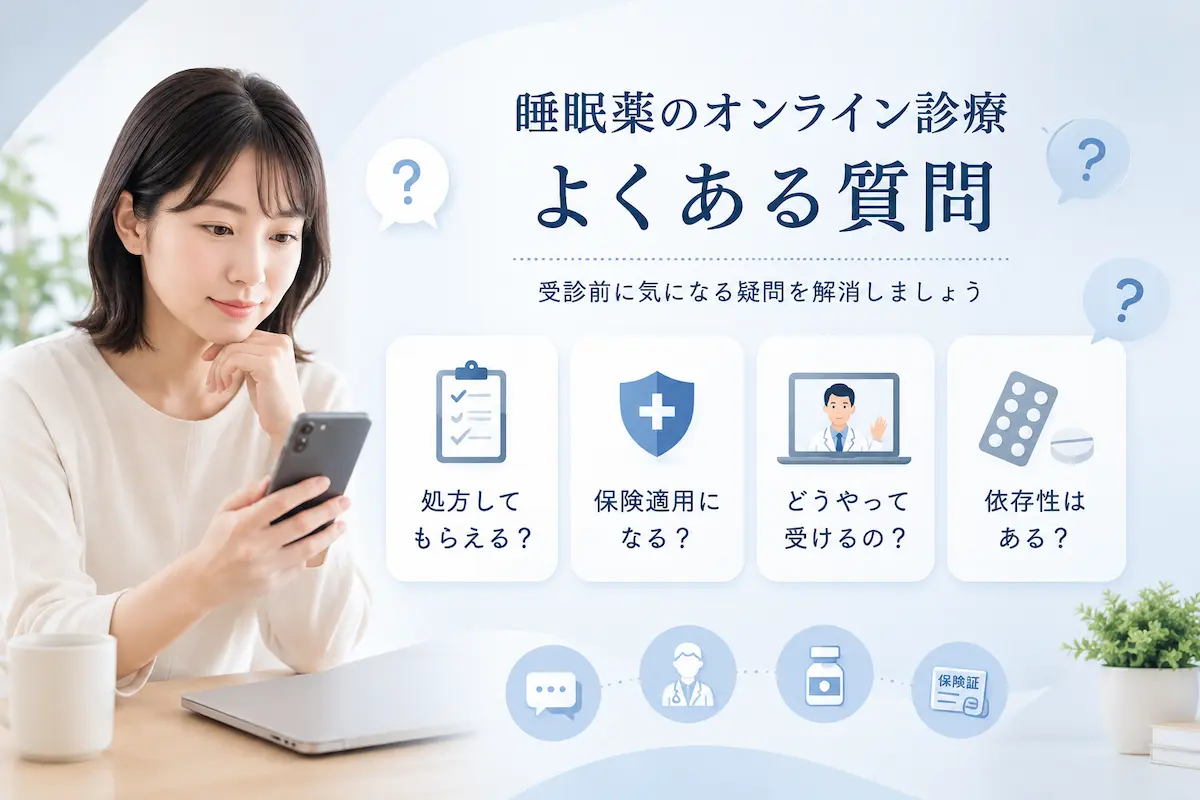 睡眠薬 オンライン診療 よくある質問