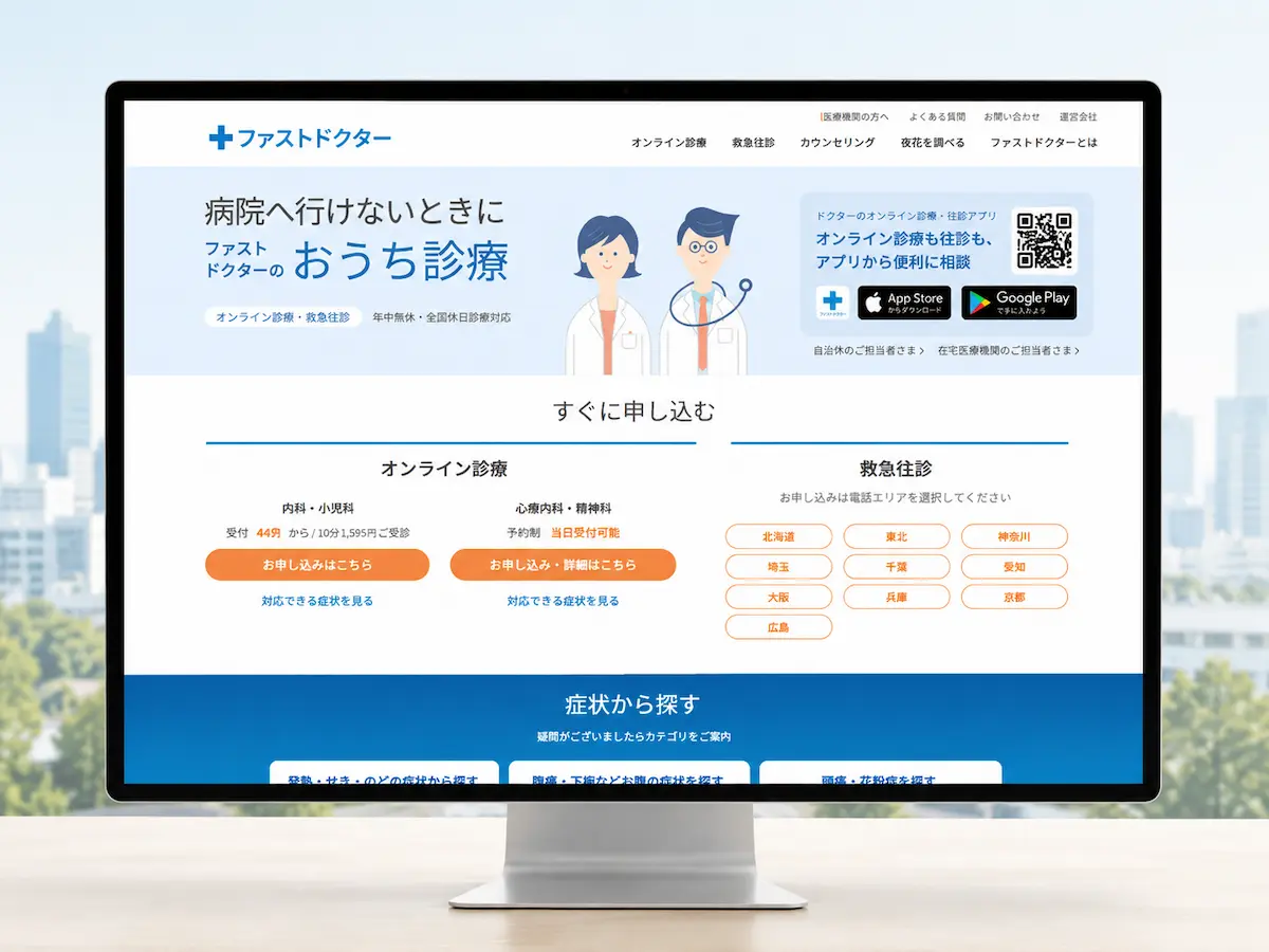ファストドクター