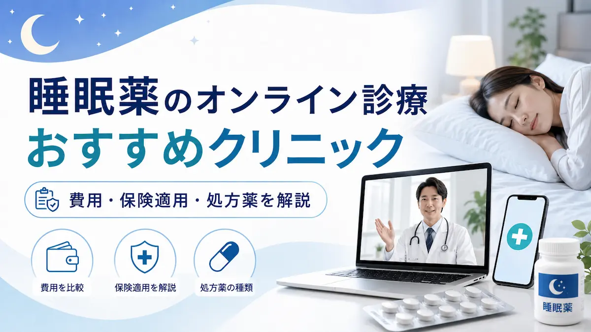 睡眠薬 オンライン診療 おすすめ