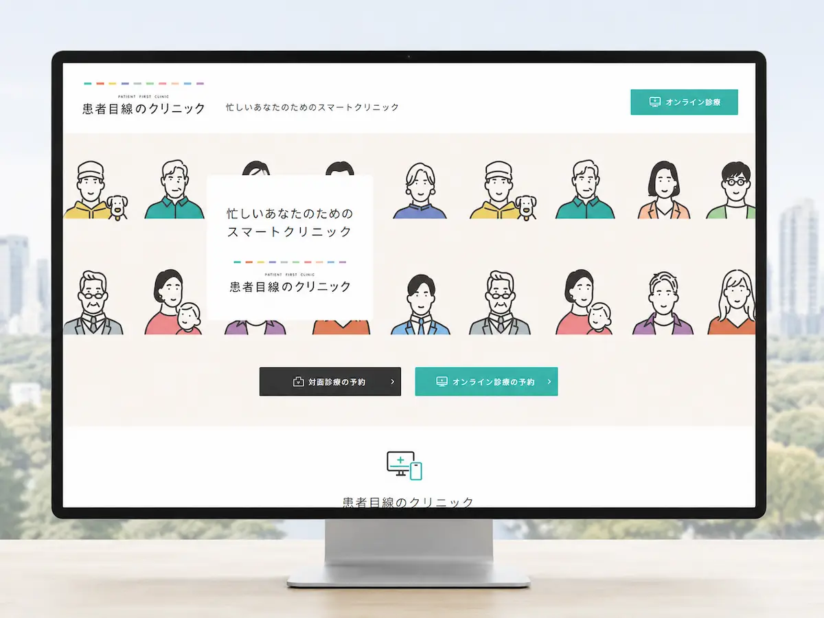 患者目線のクリニック