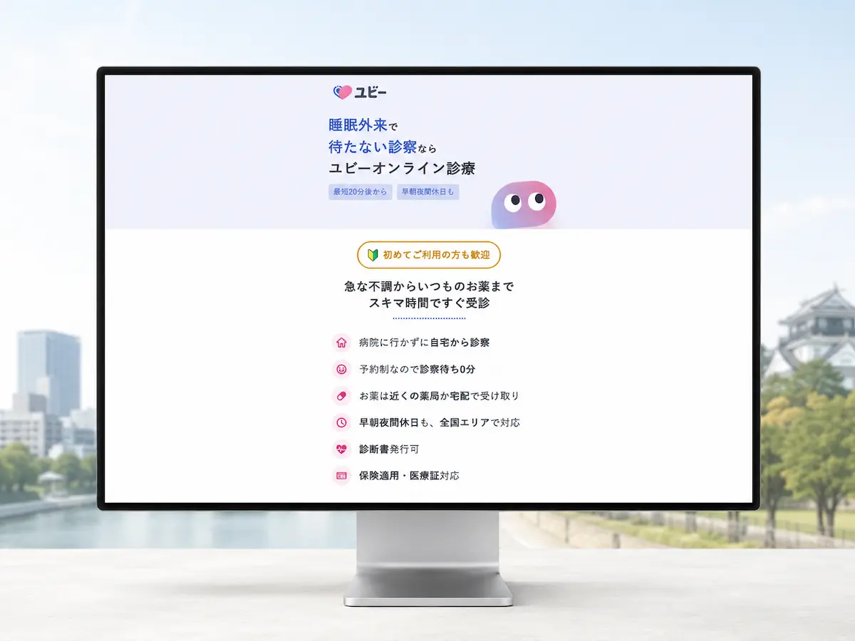 ユビーオンライン診療