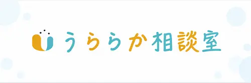 うららか相談室 ロゴ